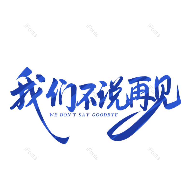 艺术字图片,毕业季元素,青春PNG,字体设计免抠素材